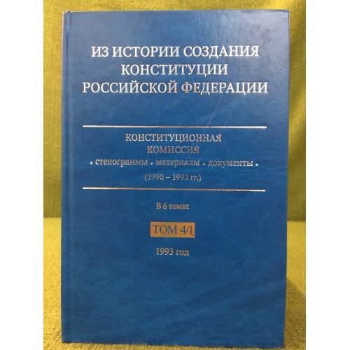 Обложка книги «Из истории создания Конституции Российской Федерации. В 6 томах. Том 4. 1993 год. Книга 1» — О. Румянцев (ред.), ISBN 9785466003727