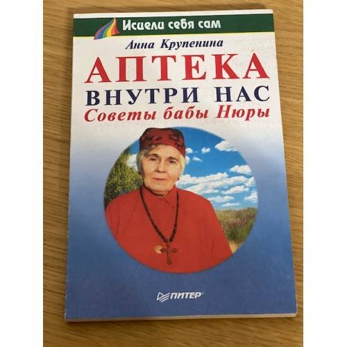Обложка книги «Аптека внутри нас» — Анна Крупенина, ISBN 5804600826