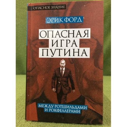Обложка книги «Опасная игра Путина. Между Ротшильдами и Рокфеллерами» — Эрик Форд, ISBN 9785906817136