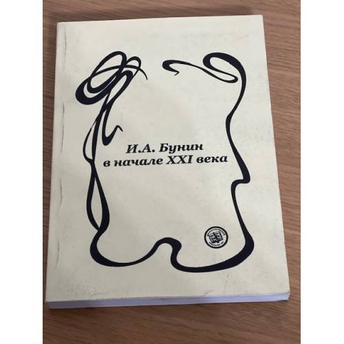 Обложка книги «И. А. Бунин в начале XXI века» — И.А. Бунин, ISBN 5896090730
