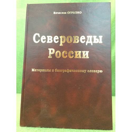 Обложка книги «Североведы России» — Огрызко В. (сост.), ISBN 9785780900771