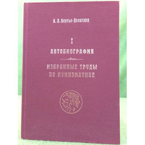 Обложка книги «Автобиография. Избранные труды по нумизматике. Книга 1» — Бертье-Делагард А. Л., ISBN 9789663662756
