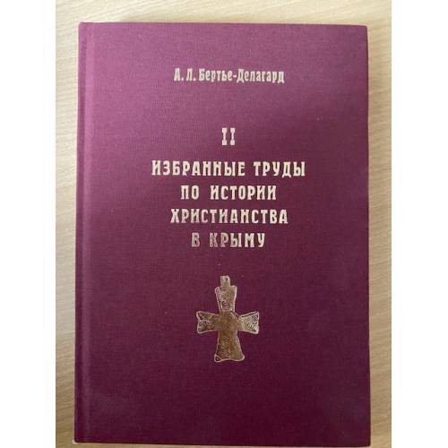 Обложка книги «Избранные труды по истории христианства в Крыму. Книга 2» — Бертье-Делагард А. Л., ISBN 9789663663852