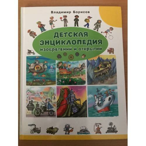 Обложка книги «Детская энциклопедия изобретений и открытий», ISBN 9785001290162