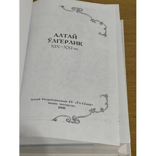 Дополнительное изображение книги «Алтай ӱлгерлик XIX-XXIчч.»