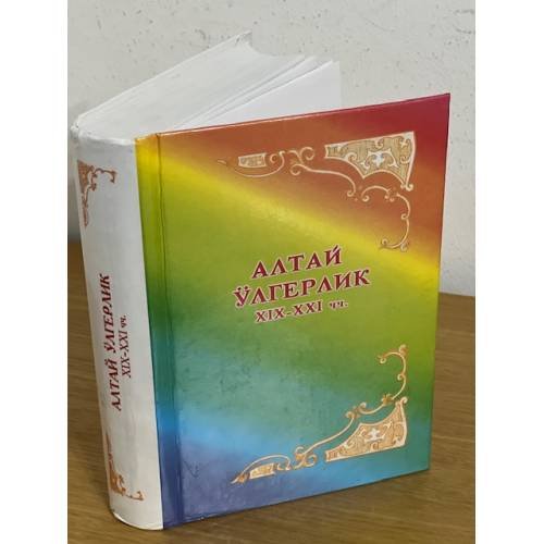 Обложка книги «Алтай ӱлгерлик XIX-XXIчч.» — Токшын Торбоков ло Раиса Лыкова, ISBN 5920900792