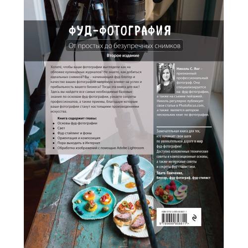 Дополнительное изображение книги «Фуд-фотография. От простых до безупречных снимков»
