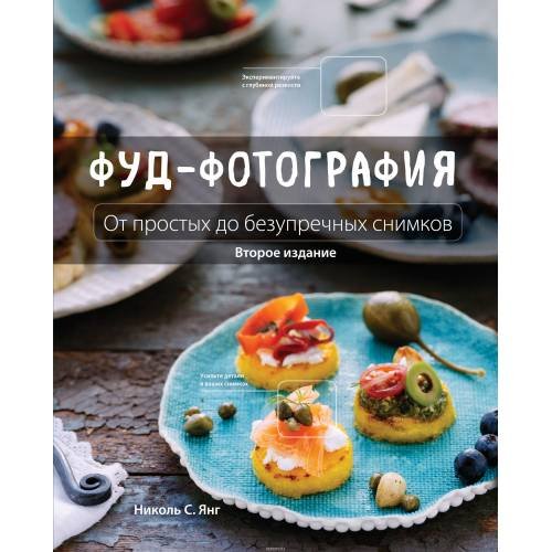Обложка книги «Фуд-фотография. От простых до безупречных снимков» — Янг Николь С., ISBN 9785699858811