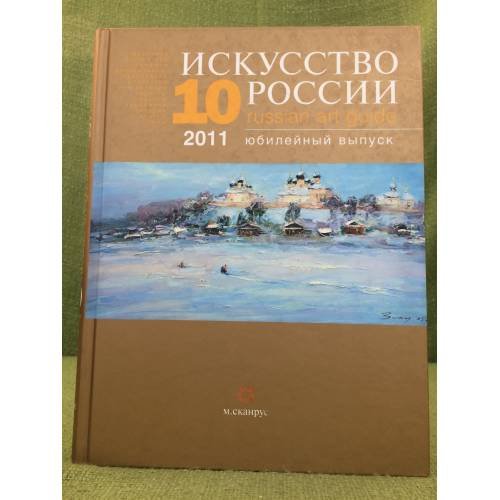 Обложка книги «Искусство России 2011. Юбилейный выпуск» — Редколлегия, ISBN 9785919660040