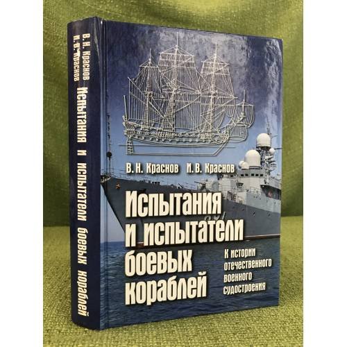 Обложка книги «Испытания и испытатели боевых кораблей. К истории отечественного военного судостроения» — Владимир Краснов, Игорь Краснов