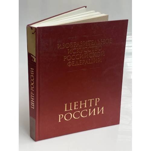 Обложка книги «Изобразительное искусство Российской Федерации. Центр России» — Кузьминых, К.Б., ISBN 9785904419042