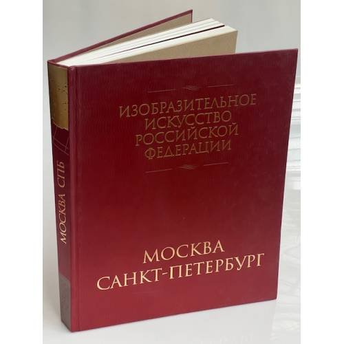 Обложка книги «Изобразительное искусство Российской Федерации. Москва, Санкт-Петербург» — Кузьминых, К.Б., ISBN 9785904419042