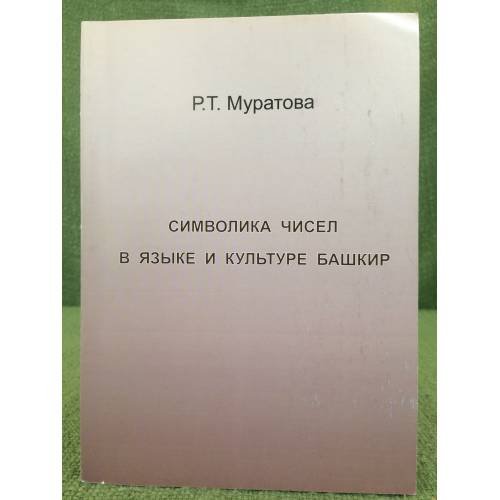 Обложка книги «Символика чисел в языке и культуре Башкир» — Муратова Римма Т., ISBN 9785916080872