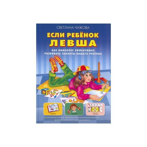 Обложка книги «Если ребенок левша. Как наиболее эффективно развивать таланты вашего ребенка» — Светлана Чижова, ISBN 5699203125