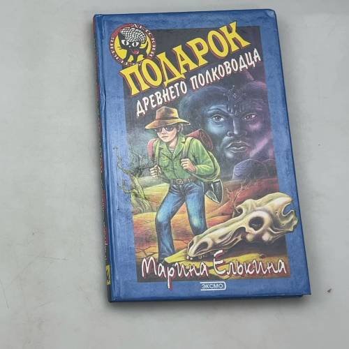 Обложка книги «Подарок древнего полководца» — М. Елькина, ISBN 9785040046461