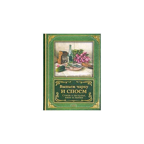 Обложка книги «Выпьем чарку и споем» — Автор не указан, ISBN 9785699062751