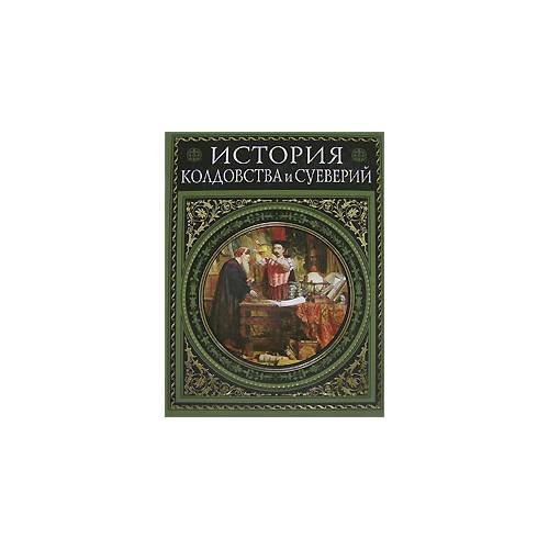 Обложка книги «История колдовства и суеверий» — Леманн Альфред, ISBN 9785699215171