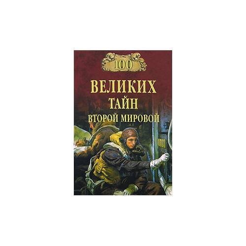 Обложка книги «100 великих тайн Второй мировой» — Автор не указан, ISBN 9785953328531