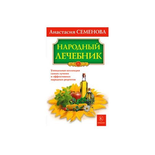 Обложка книги «Народный лечебник» — Анастасия Семенова, ISBN 9785971706908