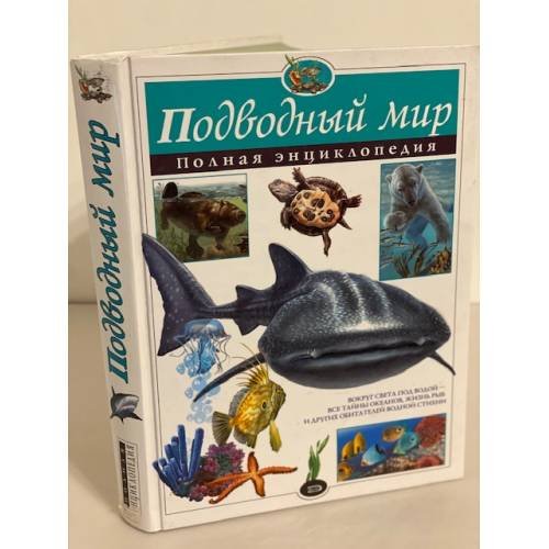 Обложка книги «Подводный мир. Полная энциклопедия» — Ю. Школьник, ISBN 9785699146864