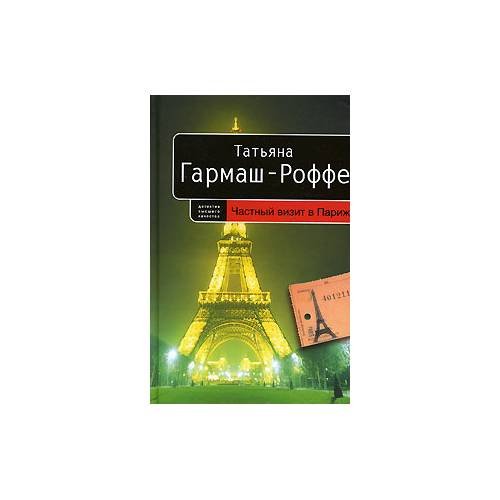 Обложка книги «Частный визит в Париж» — Т. Гармаш-Роффе, ISBN 9785699220441