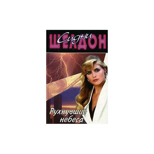 Обложка книги «Рухнувшие небеса» — С. Шелдон, ISBN 9785170084364