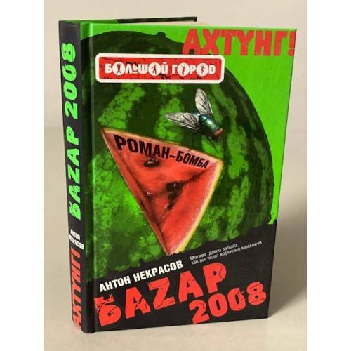 Обложка книги «Баzар 2008» — А. Некрасов, ISBN 9785699298013
