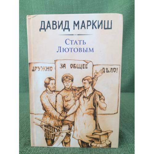 Обложка книги «Стать Лютовым» — Давид Маркиш, ISBN 9785699991181
