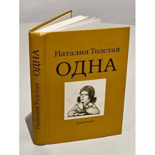 Обложка книги «Одна» — Толстая Наталия Никитична, ISBN 5699072071
