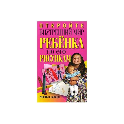 Обложка книги «Откройте внутренний мир ребенка по его рисункам» — Р. Давидо, ISBN 9789851503052