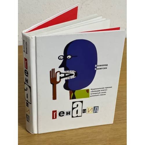 Обложка книги «ГенАцид» — В. Бенигсен, ISBN 9785969104013