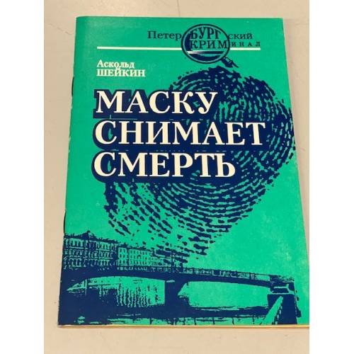 Обложка книги «Маску снимает смерть» — Шейкин Аскольд Львович