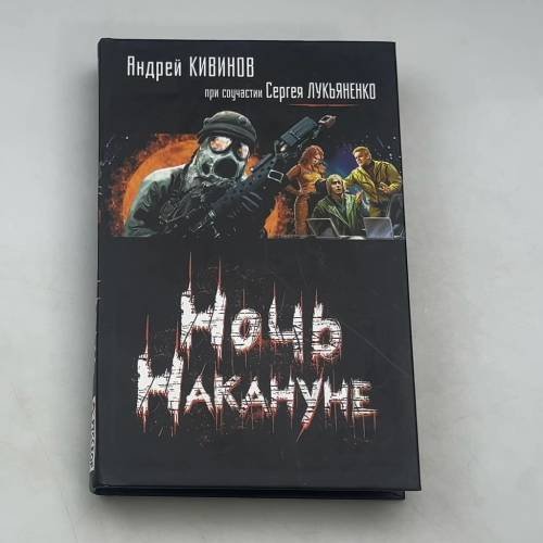 Обложка книги «Ночь Накануне» — А. Кивинов, С. Лукьяненко, ISBN 9785170625550