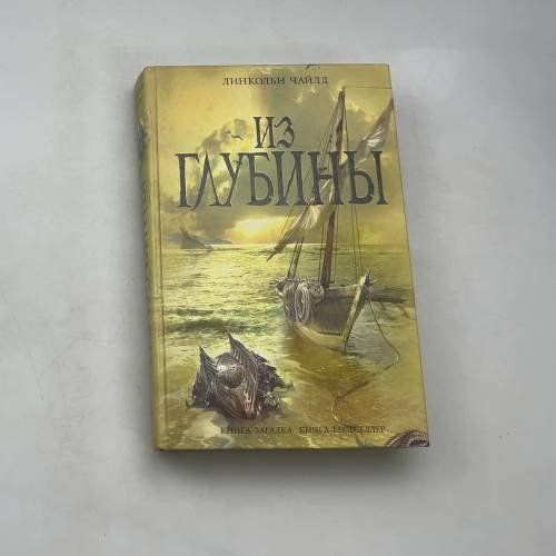 Обложка книги «Из глубины» — Л. Чайлд, ISBN 9785699375561