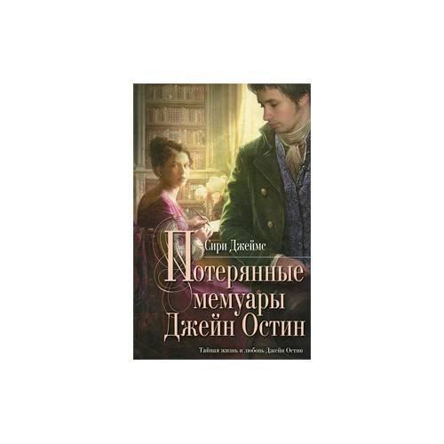 Обложка книги «Потерянные мемуары Джейн Остин» — С. Джеймс, ISBN 9785699380855