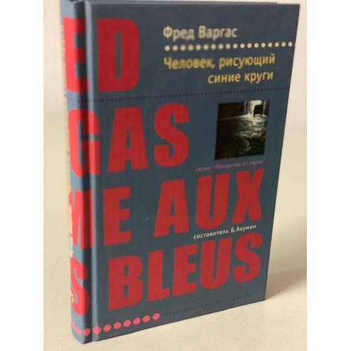 Обложка книги «Человек, рисующий синие круги» — Ф. Варгас, ISBN 9785941453368
