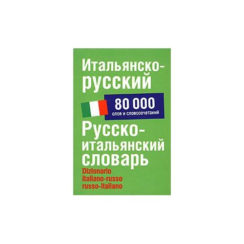 Обложка книги «Итальянско-русскиы. Русско-итальянский словарь» — Зорько Герман Федорович, ISBN 9785170531721