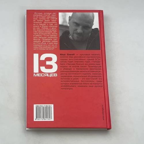 Дополнительное изображение книги «13 месяцев»