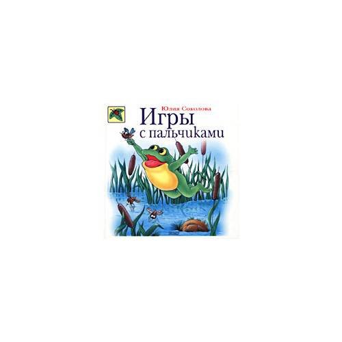 Обложка книги «Игры с пальчиками» — Соколова Юлия Александровна, ISBN 9785699015108