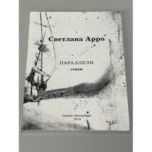 Обложка книги «. Параллели. Стихи» — Светлана Арро