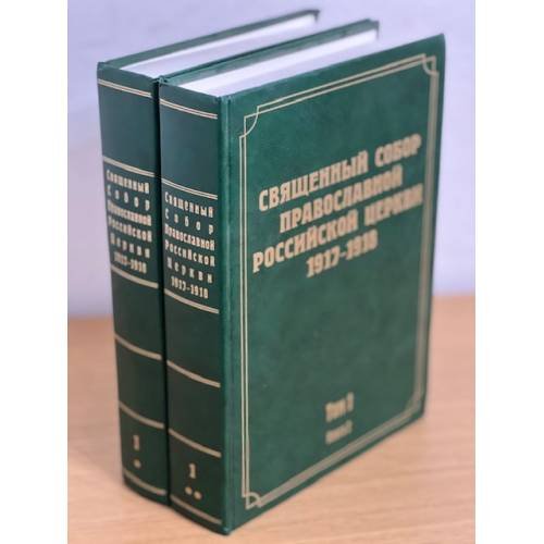 Обложка книги «Священный Собор Православной Российской Церкви. 1917-1918 гг. Том 1. Книга 1, 2» — Автор не указан