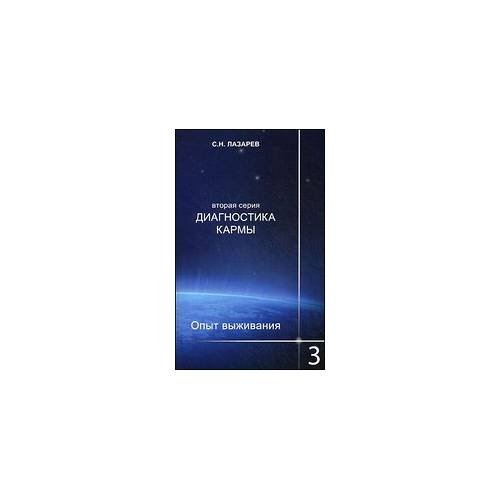 Обложка книги «Диагностика кармы. Вторая серия. Опыт выживания. Часть 3» — Лазарев С., ISBN 9785900694269