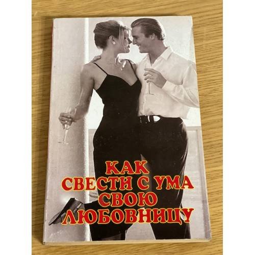 Обложка книги «Как свести с ума свою любовницу» — Грэхем Мастертон, ISBN 5232008129