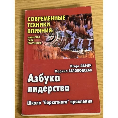 Обложка книги «Азбука лидерства» — Игорь Ларин, Марина Беловодская, ISBN 5837802053