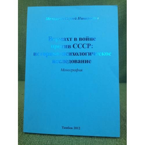 Дополнительное изображение книги «Вермахт в войне против СССР: историко-психологическое исследование»