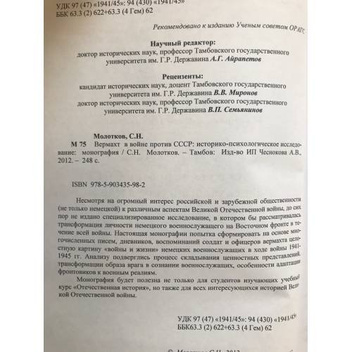 Дополнительное изображение книги «Вермахт в войне против СССР: историко-психологическое исследование»