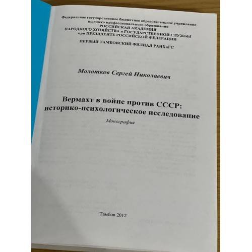 Дополнительное изображение книги «Вермахт в войне против СССР: историко-психологическое исследование»