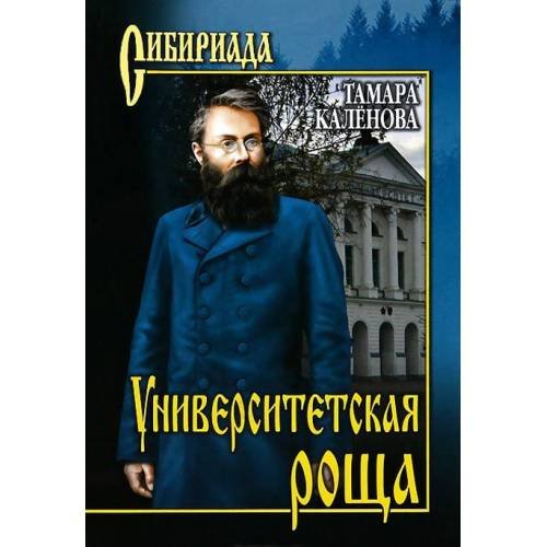 Обложка книги «Университетская роща» — Каленова Т., ISBN 9785953365550