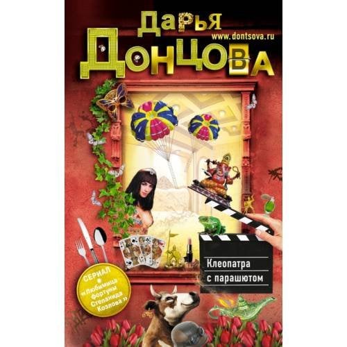 Обложка книги «Клеопатра с парашютом» — Донцова Дарья Аркадьевна, ISBN 9785699557448
