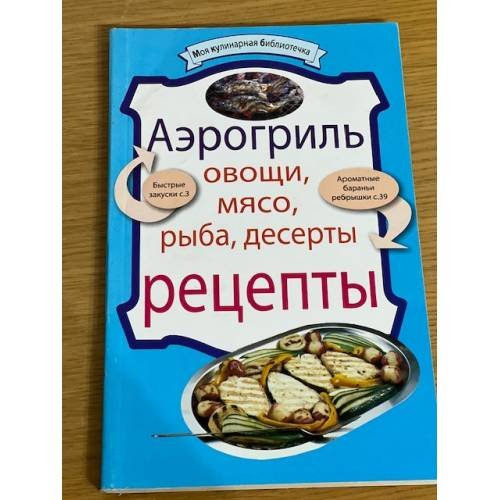 Обложка книги «Аэрогриль. Овощи. Мясо. Рыба. Десерты. Рецепты», ISBN 9785699440481